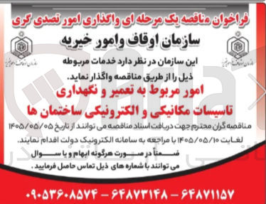 تصویر کوچک آگهی امور مربوط به تعمیر و نگهداری تاسیسات مکانیکی و الکترونیکی ساختمان ها