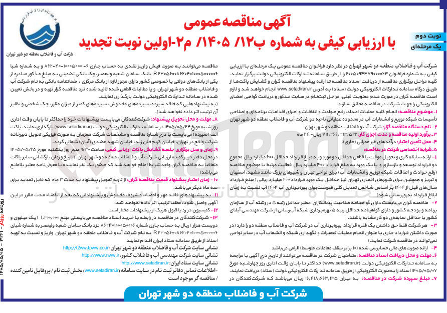 تصویر کوچک آگهی انجام کلیه عملیات امضاء، رفع حوادث و اجرای اقدامات برنامه ای و اصلاحی تأسیسات شبکه توزیع و انشعابات آب در محدوده عملیاتی ناحیه دو شرکت آب و فاضلاب منطقه دو شهر تهران