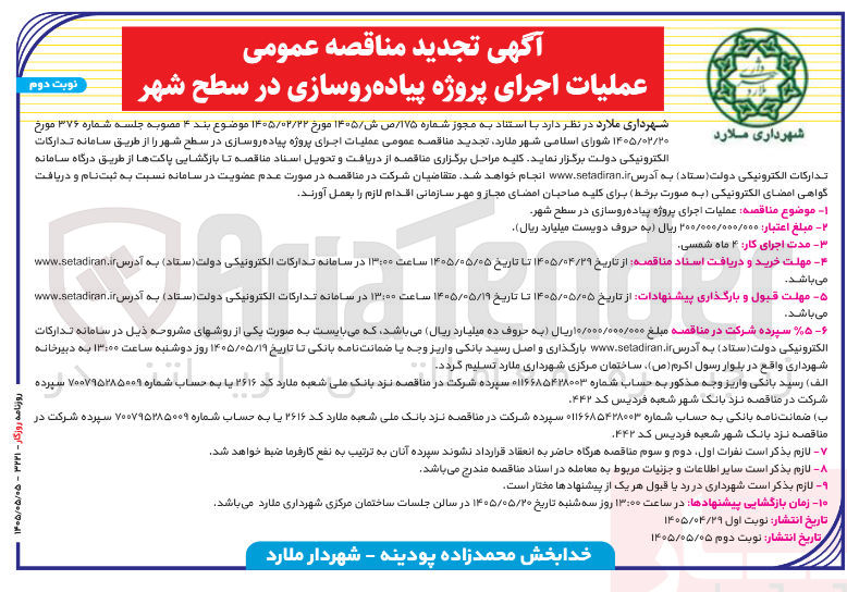 تصویر کوچک آگهی اجرای پروژه پیاده روسازی در سطح شهر