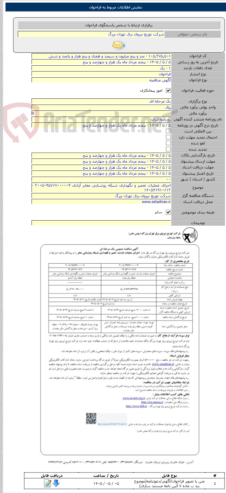 تصویر کوچک آگهی اجرای عملیات تعمیر و نگهداری شبکه روشنایی معابر آزادی ۲۰۰۵۰۹۵۷۶۷۰۰۰۰۰۹ - ۱۴۰۵۴۱۹۱۰۶۱۲