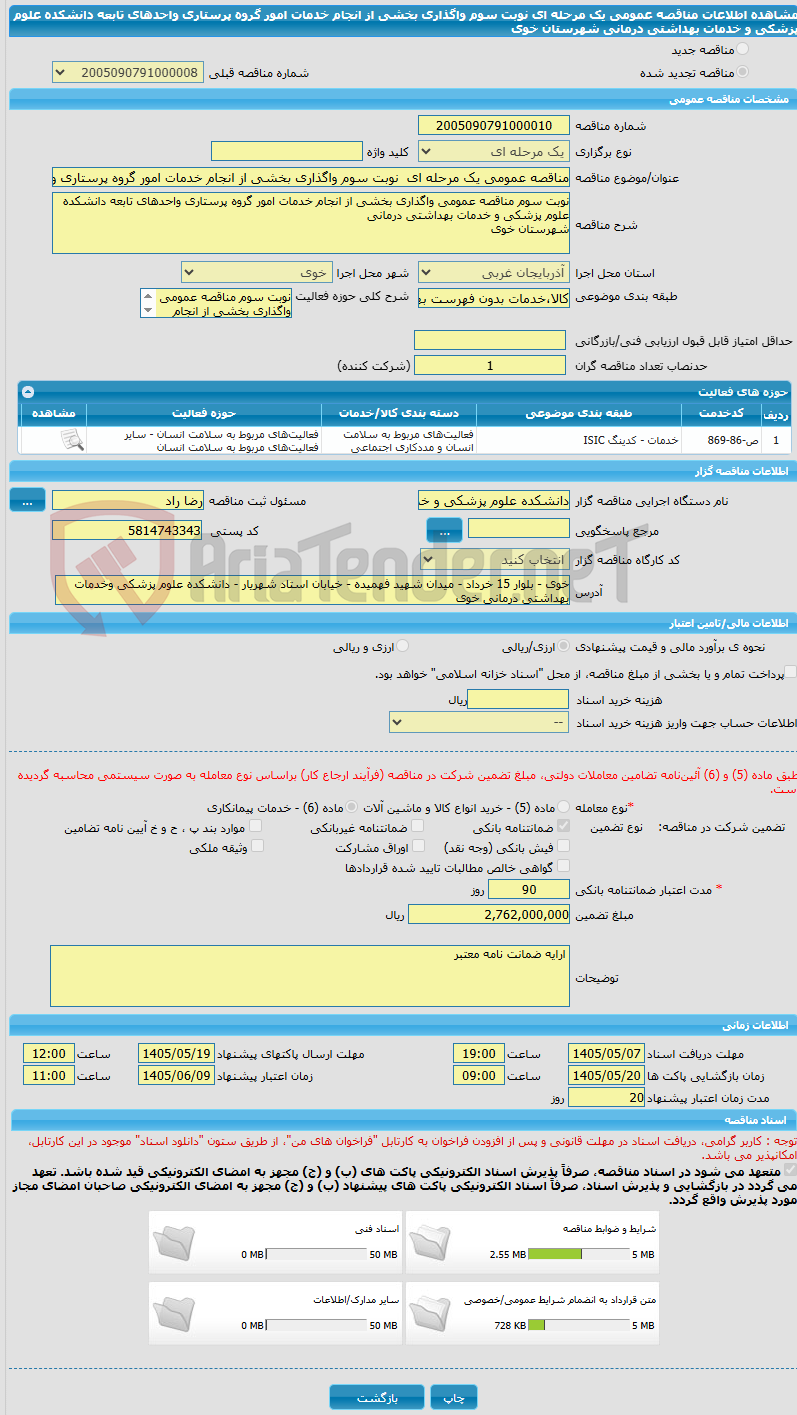 تصویر کوچک آگهی مناقصه عمومی یک مرحله ای  نوبت سوم واگذاری بخشی از انجام خدمات امور گروه پرستاری واحدهای تابعه دانشکده علوم پزشکی و خدمات بهداشتی درمانی شهرستان خوی