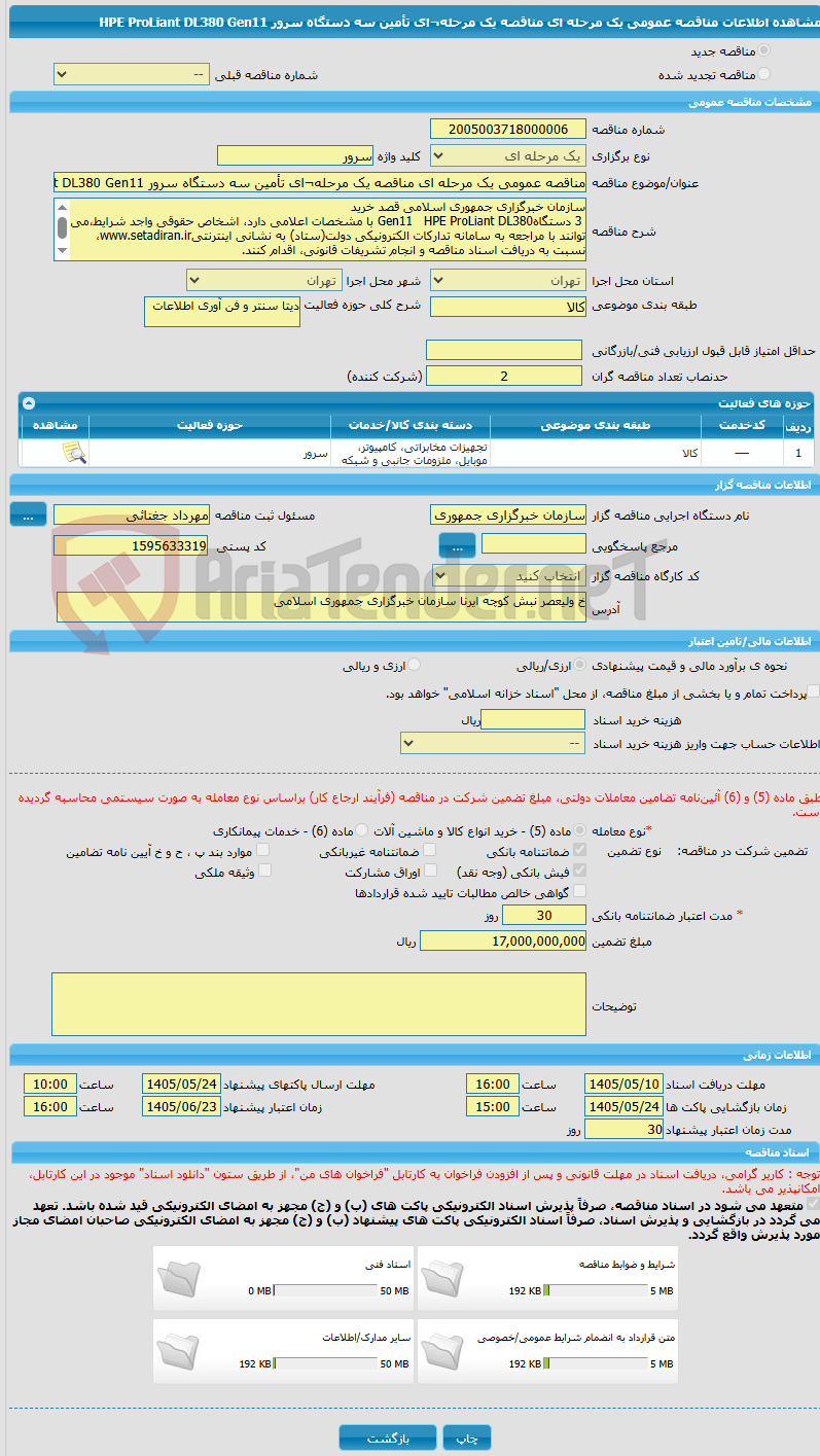 تصویر کوچک آگهی مناقصه عمومی یک مرحله ای مناقصه یک مرحله¬ای تأمین سه دستگاه سرور HPE ProLiant DL380 Gen11
