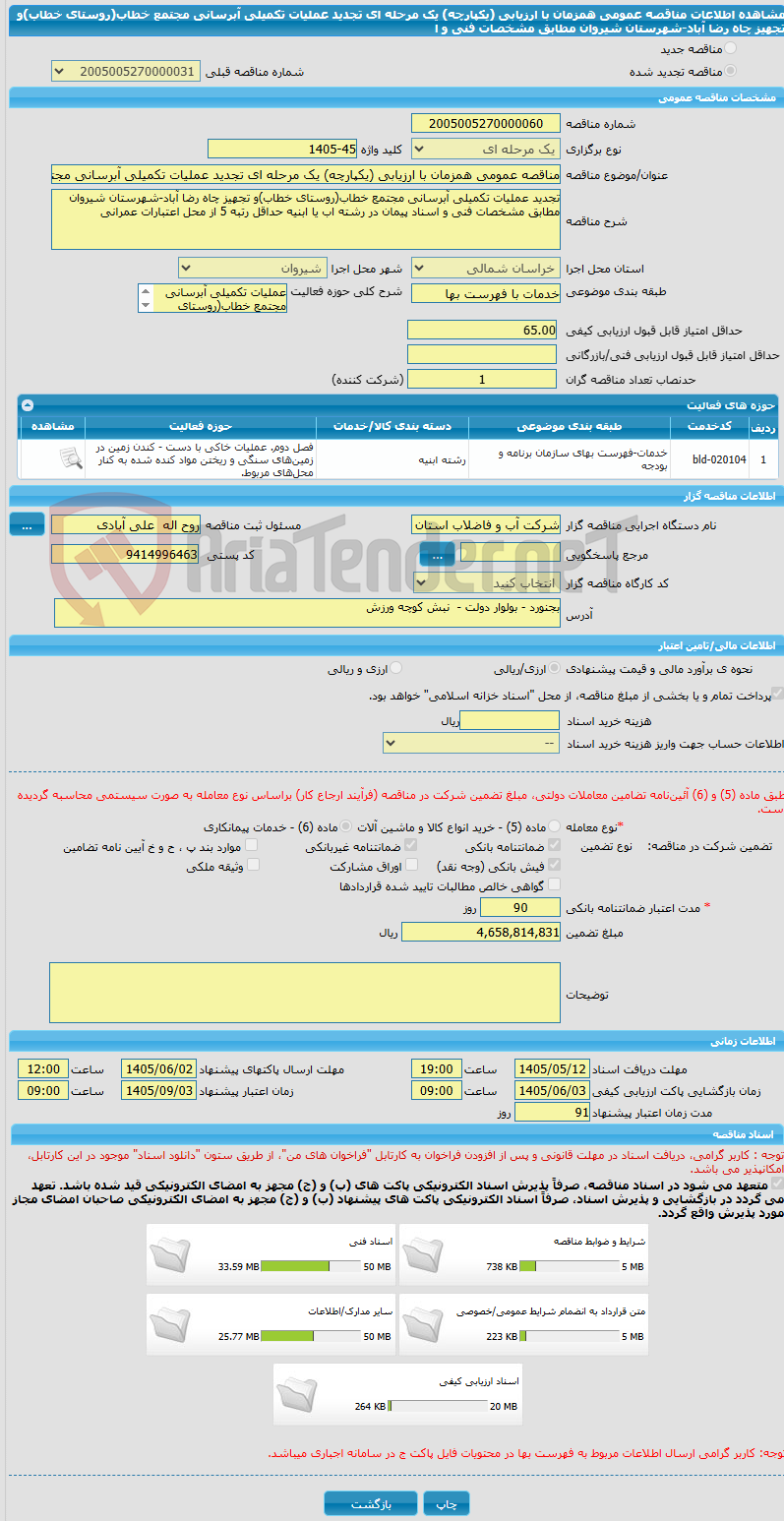 تصویر کوچک آگهی مناقصه عمومی همزمان با ارزیابی (یکپارچه) یک مرحله ای تجدید عملیات تکمیلی آبرسانی مجتمع خطاب(روستای خطاب)و تجهیز چاه رضا آباد-شهرستان شیروان مطابق مشخصات فنی و ا