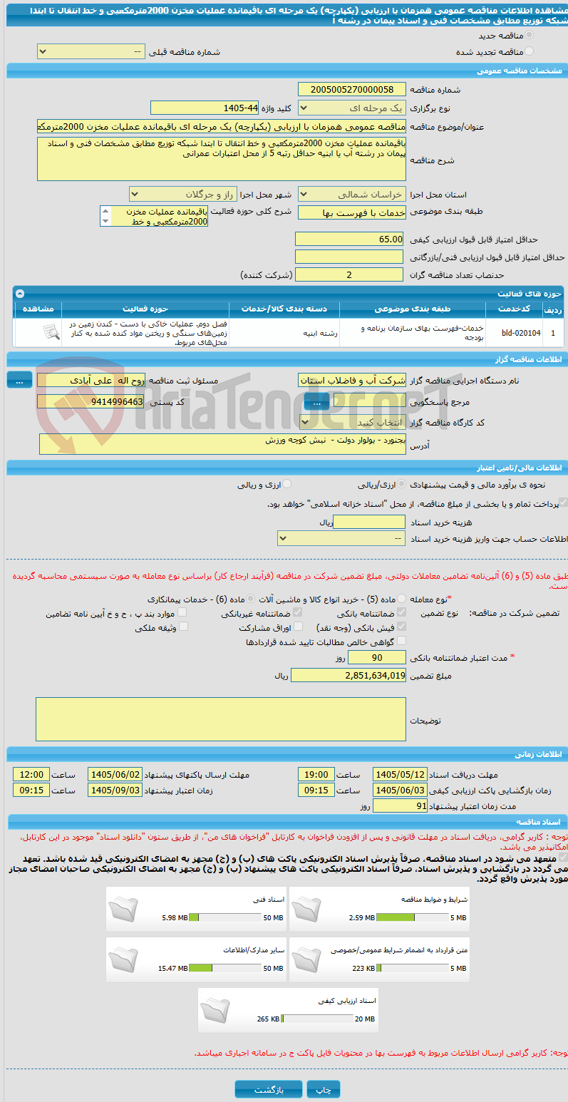 تصویر کوچک آگهی مناقصه عمومی همزمان با ارزیابی (یکپارچه) یک مرحله ای باقیمانده عملیات مخزن 2000مترمکعبی و خط انتقال تا ابتدا شبکه توزیع مطابق مشخصات فنی و اسناد پیمان در رشته آ