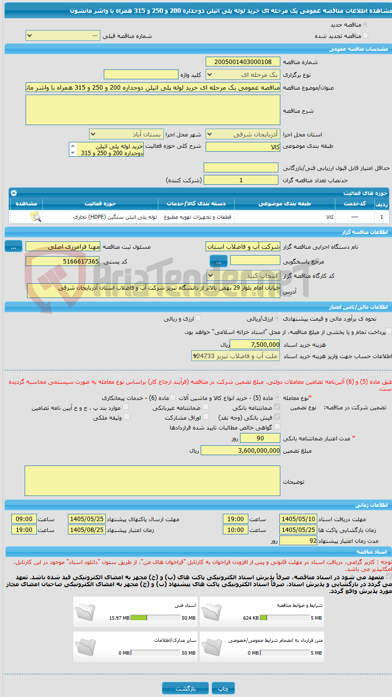 تصویر کوچک آگهی مناقصه عمومی یک مرحله ای خرید لوله پلی اتیلن دوجداره 200 و 250 و 315 همراه با واشر مانشون
