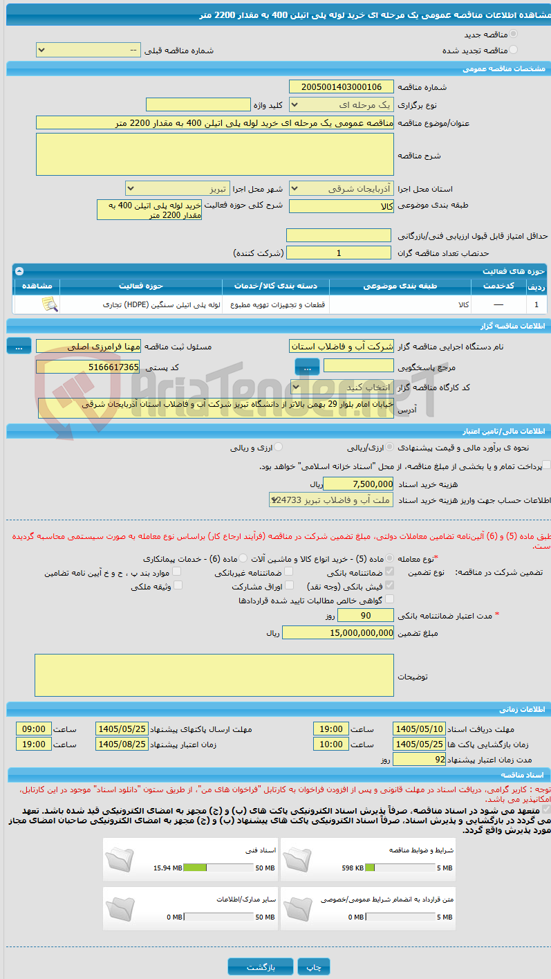 تصویر کوچک آگهی مناقصه عمومی یک مرحله ای خرید لوله پلی اتیلن 400 به مقدار 2200 متر