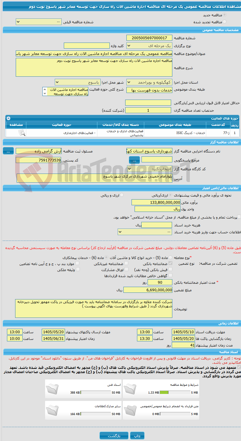 تصویر کوچک آگهی مناقصه عمومی یک مرحله ای مناقصه اجاره ماشین الات راه سازی جهت توسعه معابر شهر یاسوج نوبت دوم 