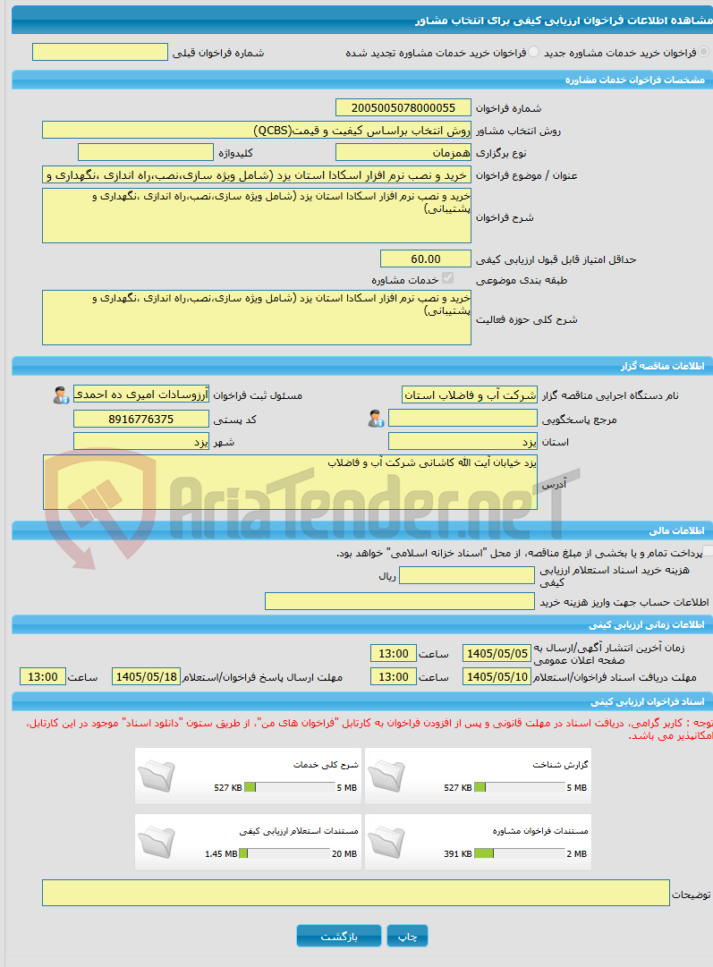 تصویر کوچک آگهی خرید خدمات مشاوره خرید و نصب نرم افزار اسکادا استان یزد (شامل ویژه سازی،نصب،راه اندازی ،نگهداری و پشتیبانی)