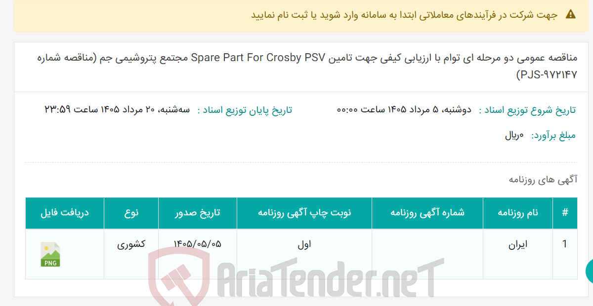 تصویر کوچک آگهی مناقصه عمومی دو مرحله ای توام با ارزیابی کیفی جهت تامین Spare Part For Crosby PSV مجتمع پتروشیمی جم (مناقصه شماره PJS-‎972147)