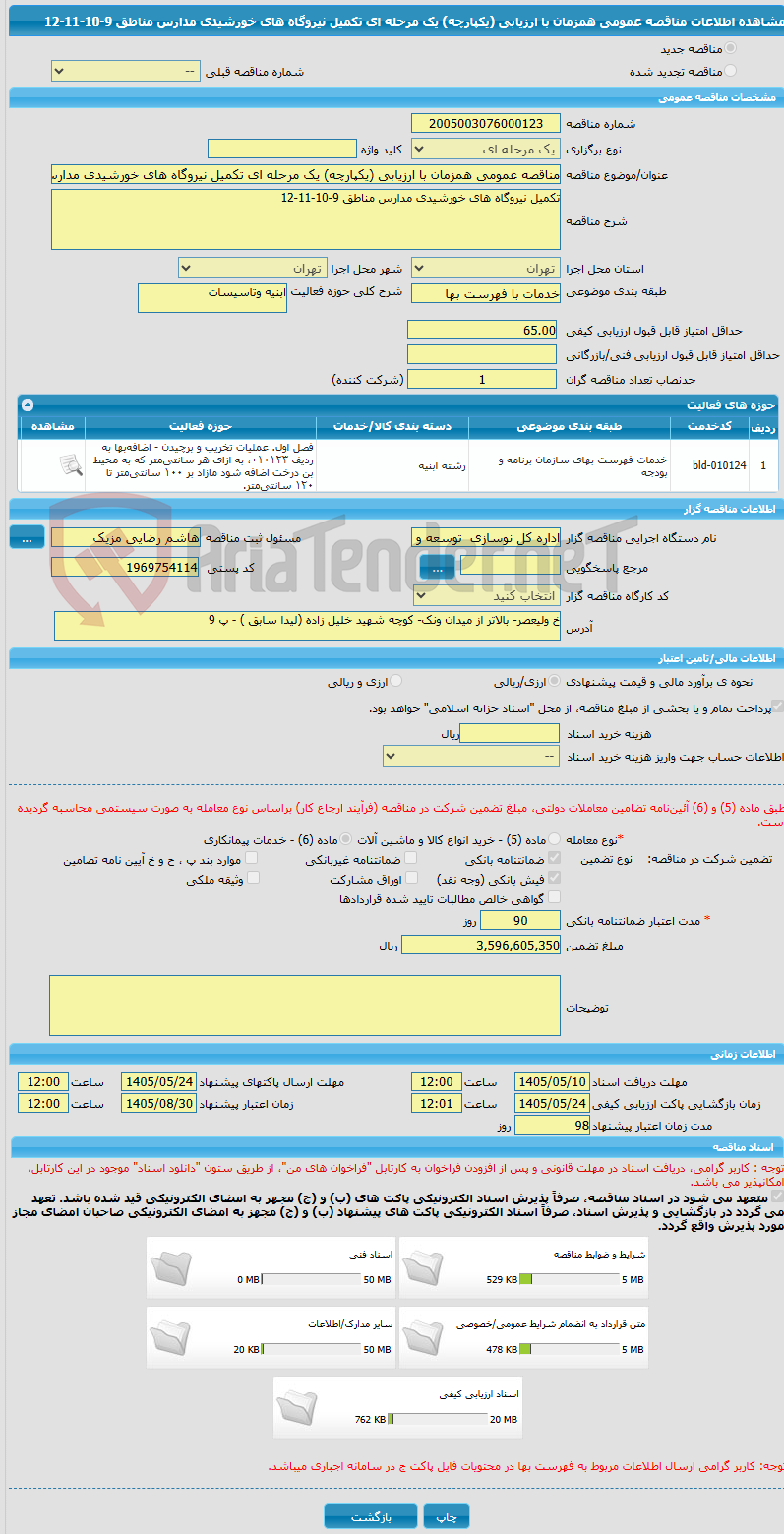 تصویر کوچک آگهی مناقصه عمومی همزمان با ارزیابی (یکپارچه) یک مرحله ای تکمیل نیروگاه های خورشیدی مدارس مناطق 9-10-11-12