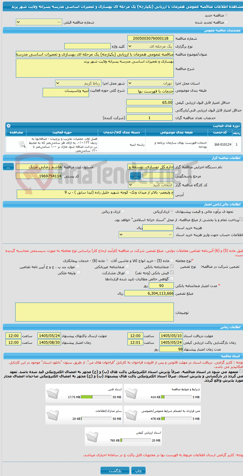 تصویر کوچک آگهی مناقصه عمومی همزمان با ارزیابی (یکپارچه) یک مرحله ای بهسازی و تعمیرات اساسی مدرسه پسرانه ولایت شهر پرند