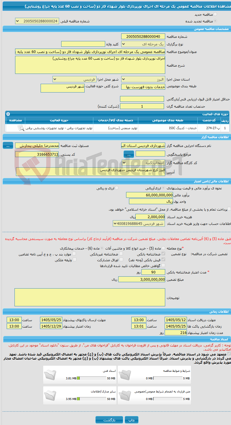 تصویر کوچک آگهی مناقصه عمومی یک مرحله ای اجرای نورپردازی بلوار شهداء فاز دو (ساخت و نصب 60 عدد پایه چراغ روشنایی)