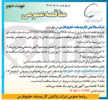 تصویر کوچک آگهی خرید قطعات برقراری ارتباط NGL برند OTHER& MOXA