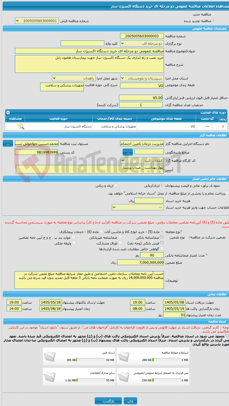 تصویر کوچک آگهی مناقصه عمومی دو مرحله ای خرید دستگاه اکسیژن ساز 