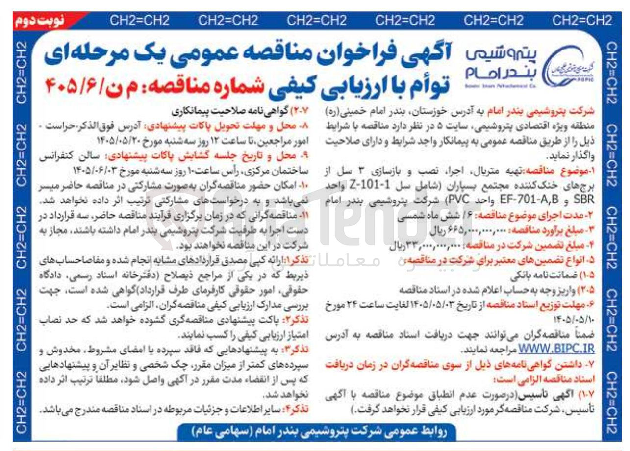 تصویر کوچک آگهی تهیه متریال، اجرا، نصب و بازسازی برج های خنک کننده مجتمع بسپاران