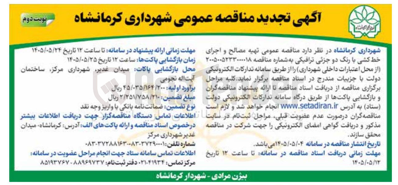تصویر کوچک آگهی تهیه مصالح و اجرای خط کشی با رنگ دو جزئی ترافیکی