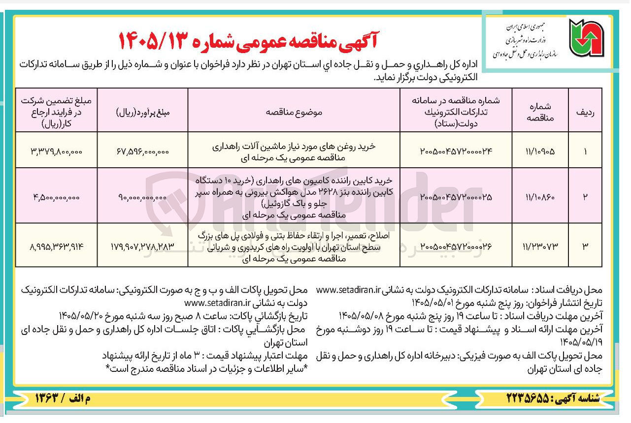 تصویر کوچک آگهی اصلاح، تعمیر، اجرا و ارتقاء حفاظ بتنی و فولادی پل‌های بزرگ سطح استان تهران با اولویت راه‌های کریدوری و شریانی