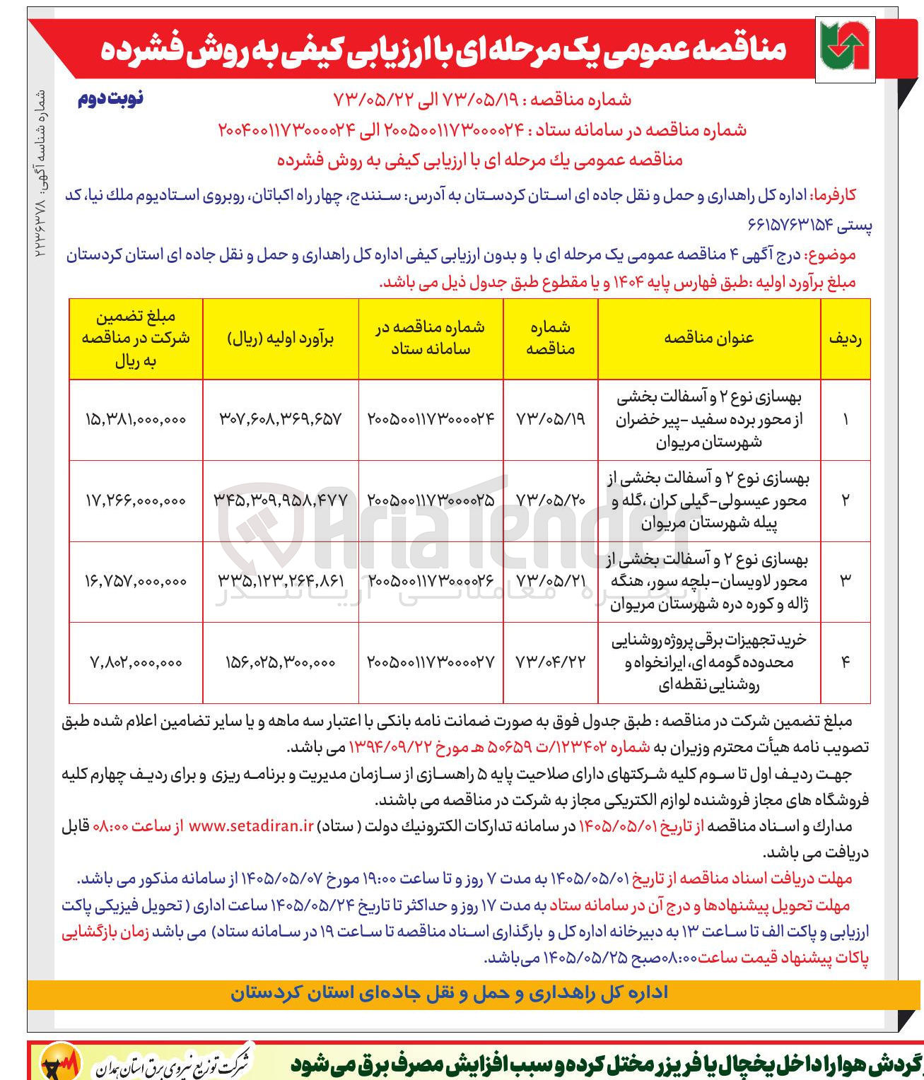 تصویر کوچک آگهی خرید تجهیزات برقی پروژه روشنایی محدوده گومه ای، ایرانخواه و روشنایی نقطه ای