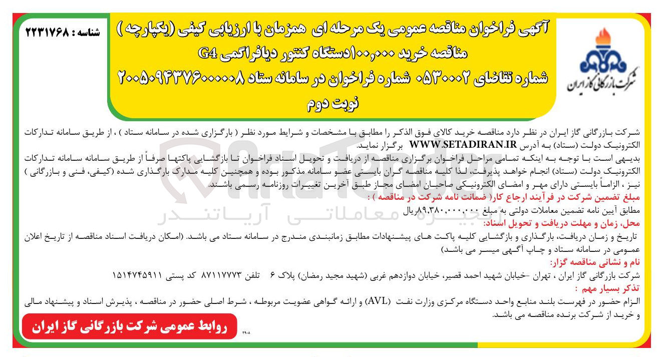 تصویر کوچک آگهی خرید ۱۰۰,۰۰۰ دستگاه کنتور دیافراگمی G4