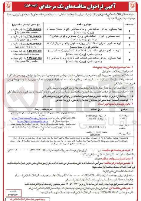 تصویر کوچک آگهی تهیه مصالح و اجرای اسکلت بتنی قطعات هفت تا یازده پروژه مسکونی 11 واحدی دستجرد (پروژه بنیاد ساخت) 