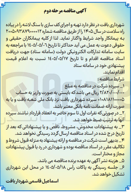تصویر کوچک آگهی تهیه و اجرای کف سازی با سنگ لاشه