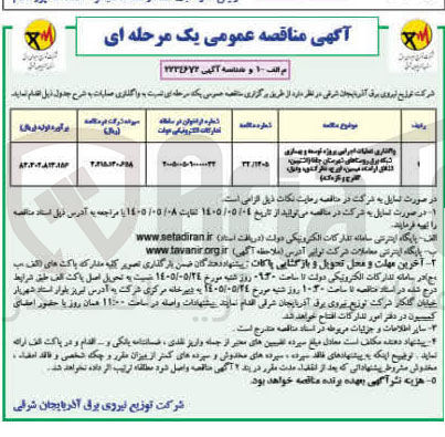 تصویر کوچک آگهی واگذاری عملیات اجرایی پروژه توسعه و بهسازی شبکه برق روستاهای شهرستان جام راستین (فاز یک گره)