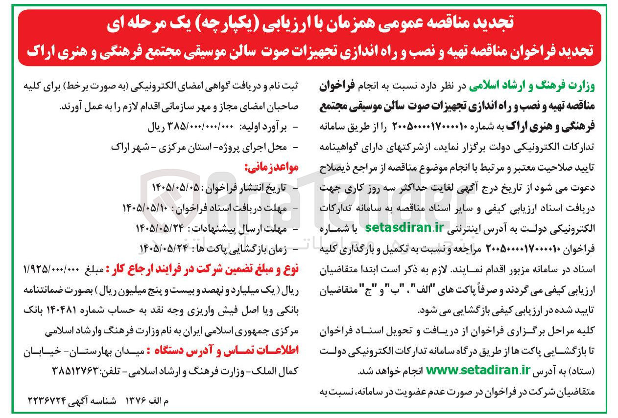 تصویر کوچک آگهی تهیه و نصب و راه اندازی تجهیزات صوت سالن موسیقی مجتمع فرهنگی و هنری اراک
