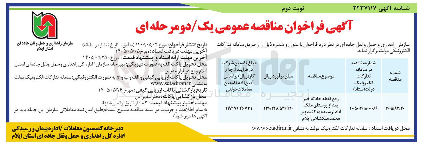 تصویر کوچک آگهی رفع نقطه حادثه خیز