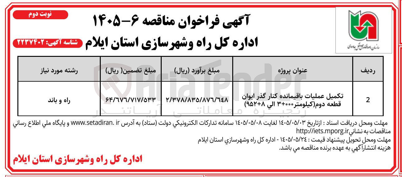 تصویر کوچک آگهی تکمیل عملیات باقیمانده کنار گذر ایوان قطعه دوم