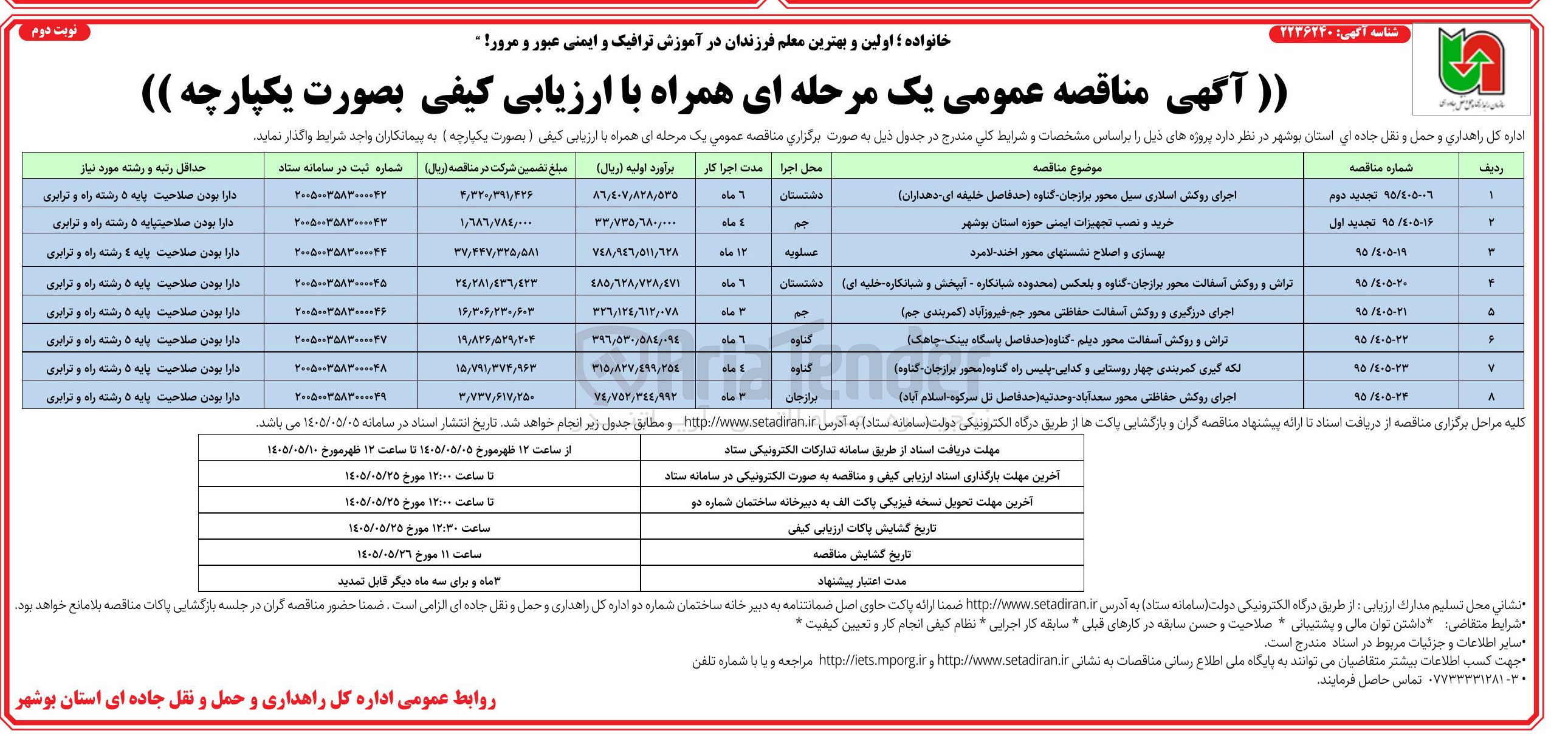 تصویر کوچک آگهی اجرای روکش اسلاری سیل محور برازجان گناوه حد فاصل خلیفه ای - دهداران 