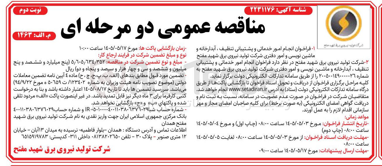 تصویر کوچک آگهی تأمین امور خدماتی و پشتیبانی (تنظیف، آبدارخانه، ماشین نویسی و امور دفتری)