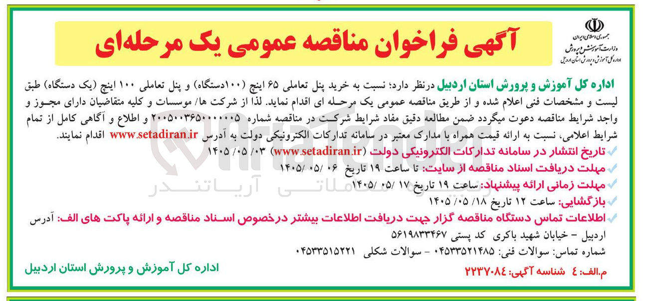 تصویر کوچک آگهی خرید پنل تعاملی ۶۵ اینچ (۱۰۰ دستگاه) و پنل تعاملی ۱۰۰ اینچ (یک دستگاه)