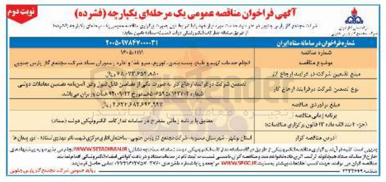 تصویر کوچک آگهی انجام خدمات تهیه، و طبخ بسته بندی توزیع میز و غذا و اجاره رستوران