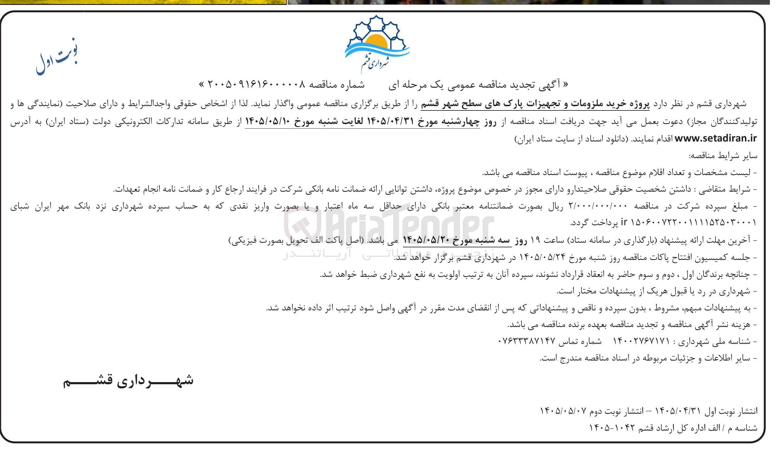 تصویر کوچک آگهی خرید ملزومات و تجهیزات پارک های سطح شهر