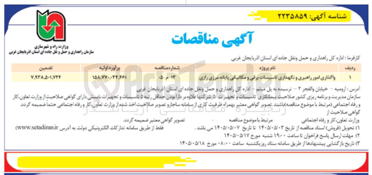 تصویر کوچک آگهی واگذاری امور راهبری و نگهداری تاسیسات برقی و مکانیکی پایانه مرزی رازی