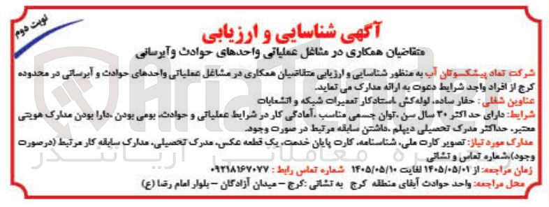 تصویر کوچک آگهی شناسایی و ارزیابی متقاضیان همکاری در مشاغل عملیاتی واحدهای حوادث و آبرسانی