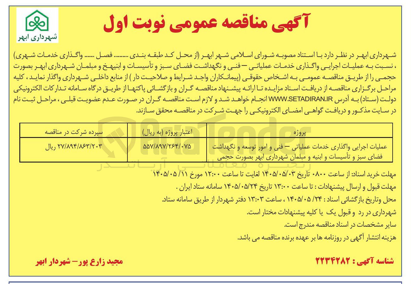 تصویر کوچک آگهی عملیات اجرایی واگذاری خدمات عملیاتی – فنی و امور توسعه و نگهداشت فضای سبز و تأسیسات و ابنیه و مبلمان شهرداری ابهر بصورت حجمی