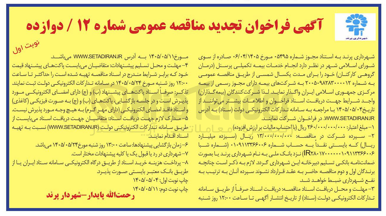 تصویر کوچک آگهی خدمات بیمه تکمیلی پرسنل درمان گروهی کارکنان