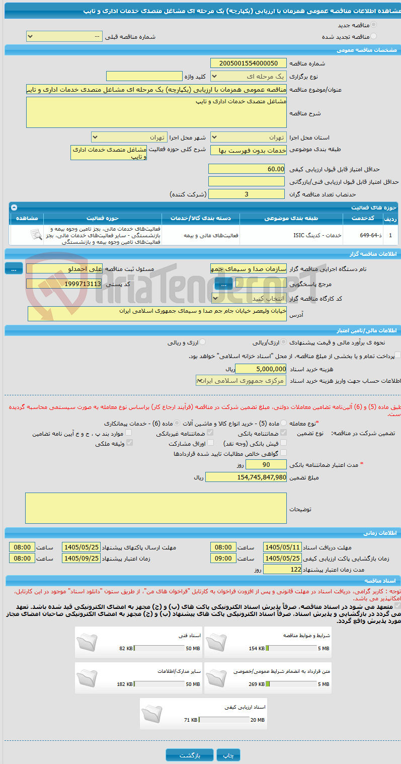 تصویر کوچک آگهی مناقصه عمومی همزمان با ارزیابی (یکپارچه) یک مرحله ای مشاغل متصدی خدمات اداری و تایپ 