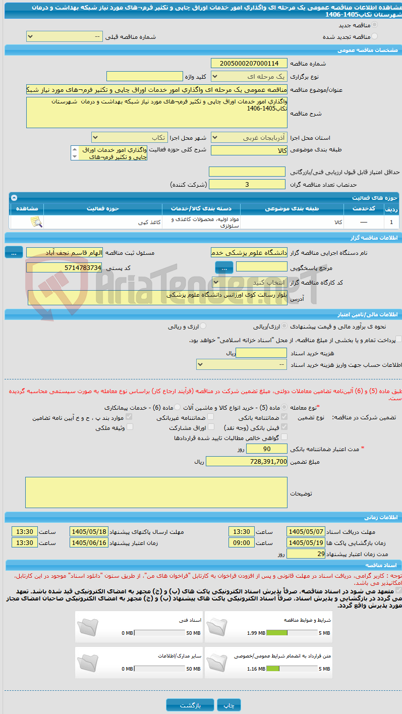 تصویر کوچک آگهی مناقصه عمومی یک مرحله ای واگذاری امور خدمات اوراق چاپی و تکثیر فرم¬های مورد نیاز شبکه بهداشت و درمان  شهرستان تکاب1405-1406