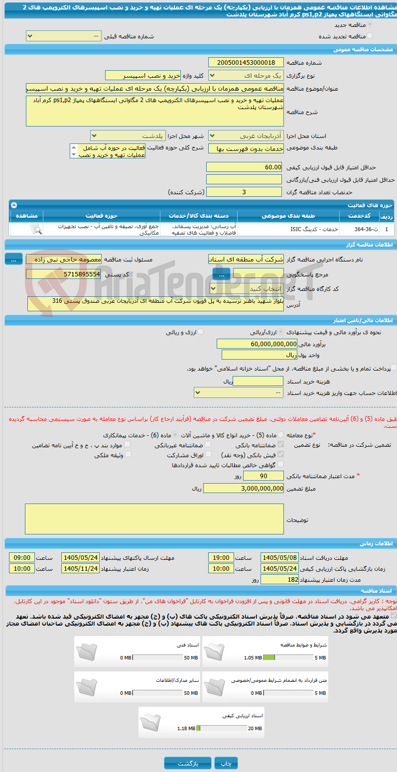 تصویر کوچک آگهی مناقصه عمومی همزمان با ارزیابی (یکپارچه) یک مرحله ای عملیات تهیه و خرید و نصب اسپیسرهای الکتروپمپ های 2 مگاواتی ایستگاههای پمپاژ ps1,p2 کرم آباد شهرستان پلدشت