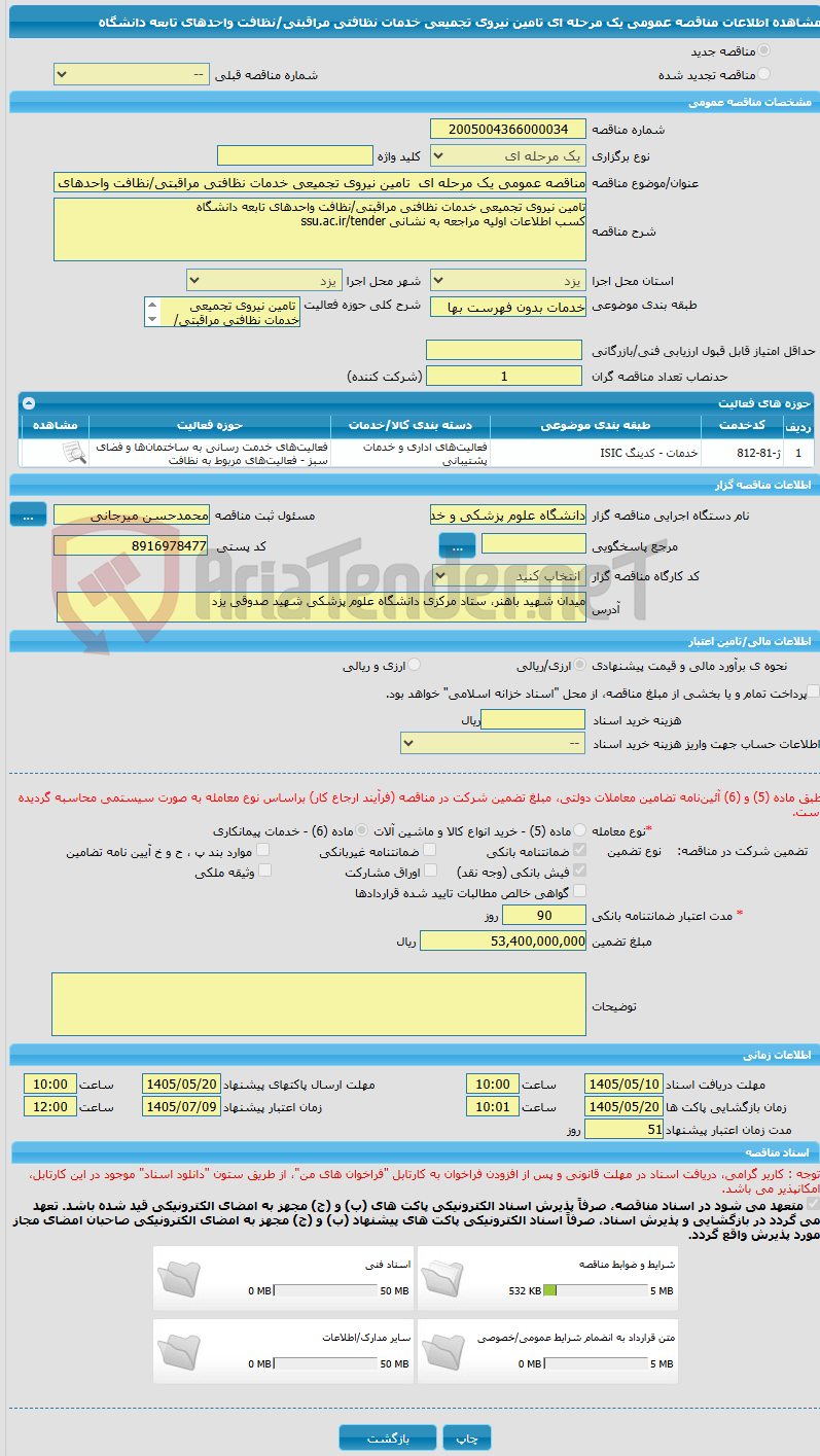 تصویر کوچک آگهی مناقصه عمومی یک مرحله ای  تامین نیروی تجمیعی خدمات نظافتی مراقبتی/نظافت واحدهای تابعه دانشگاه