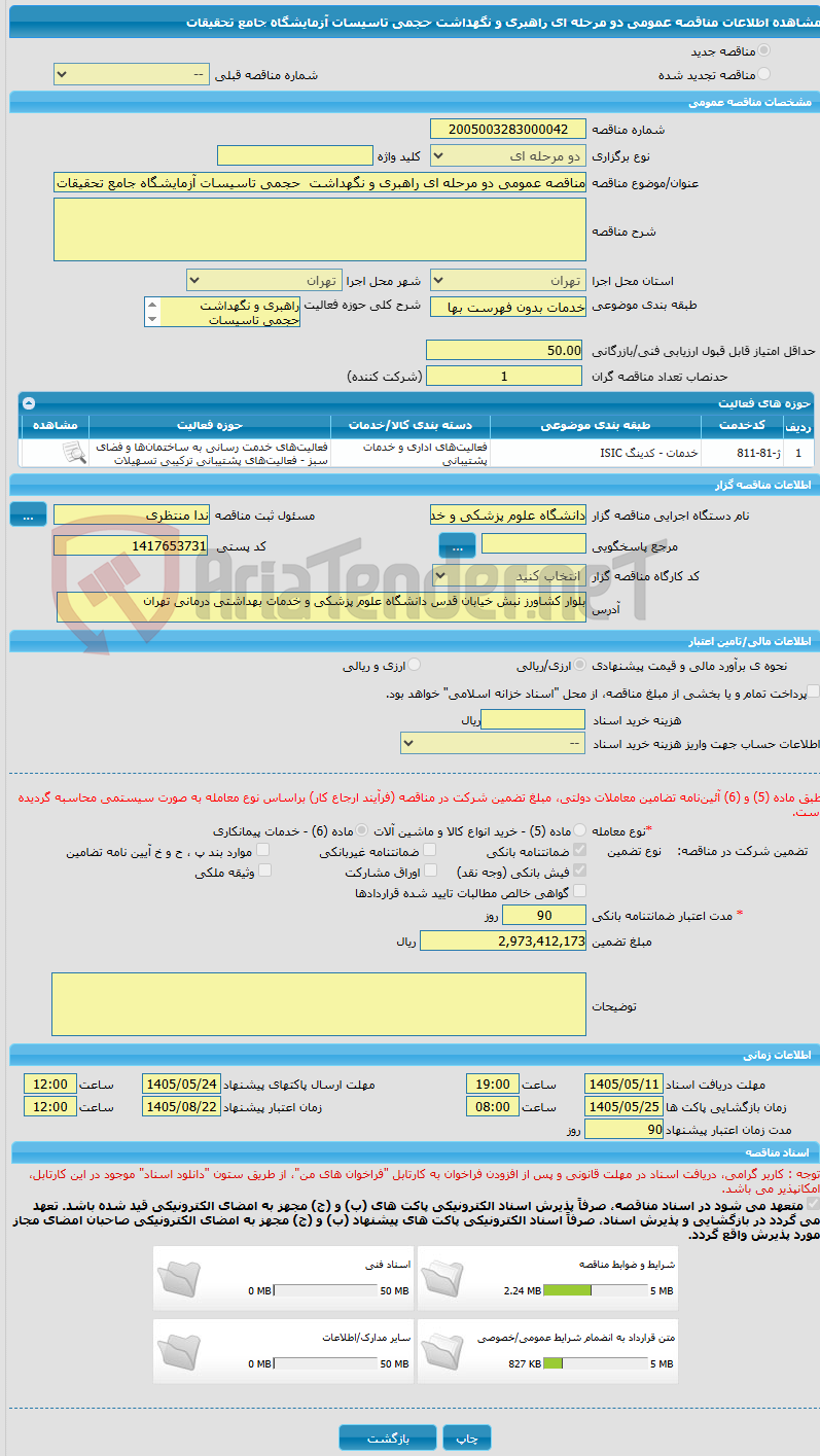 تصویر کوچک آگهی مناقصه عمومی دو مرحله ای راهبری و نگهداشت  حجمی تاسیسات آزمایشگاه جامع تحقیقات 