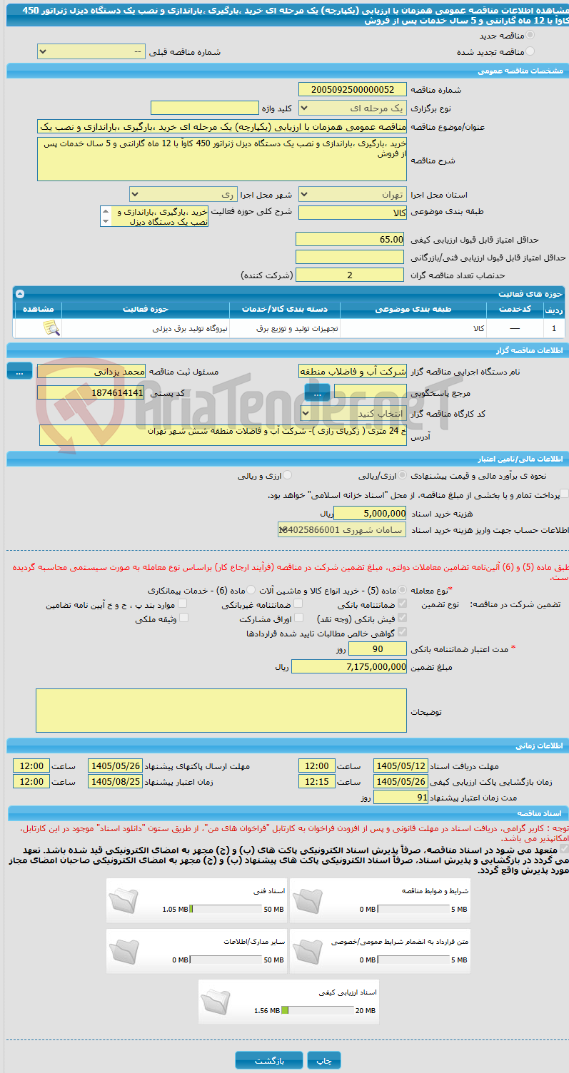 تصویر کوچک آگهی مناقصه عمومی همزمان با ارزیابی (یکپارچه) یک مرحله ای خرید ،بارگیری ،باراندازی و نصب یک دستگاه دیزل ژنراتور 450 کاوآ با 12 ماه گارانتی و 5 سال خدمات پس از فروش