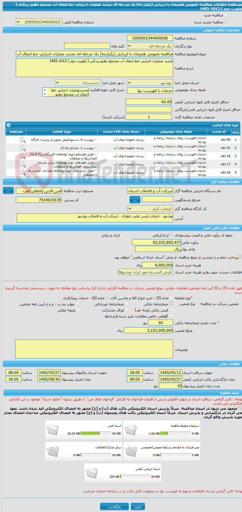تصویر کوچک آگهی مناقصه عمومی همزمان با ارزیابی (یکپارچه) یک مرحله ای تجدید عملیات اجرایی خط انتقال آب مجتمع دهنو زردکی ( اولویت دوم ) 1013-1405