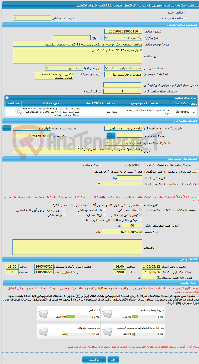 تصویر کوچک آگهی مناقصه عمومی یک مرحله ای تکمیل مدرسه 12 کلاسه هیچان نیکشهر