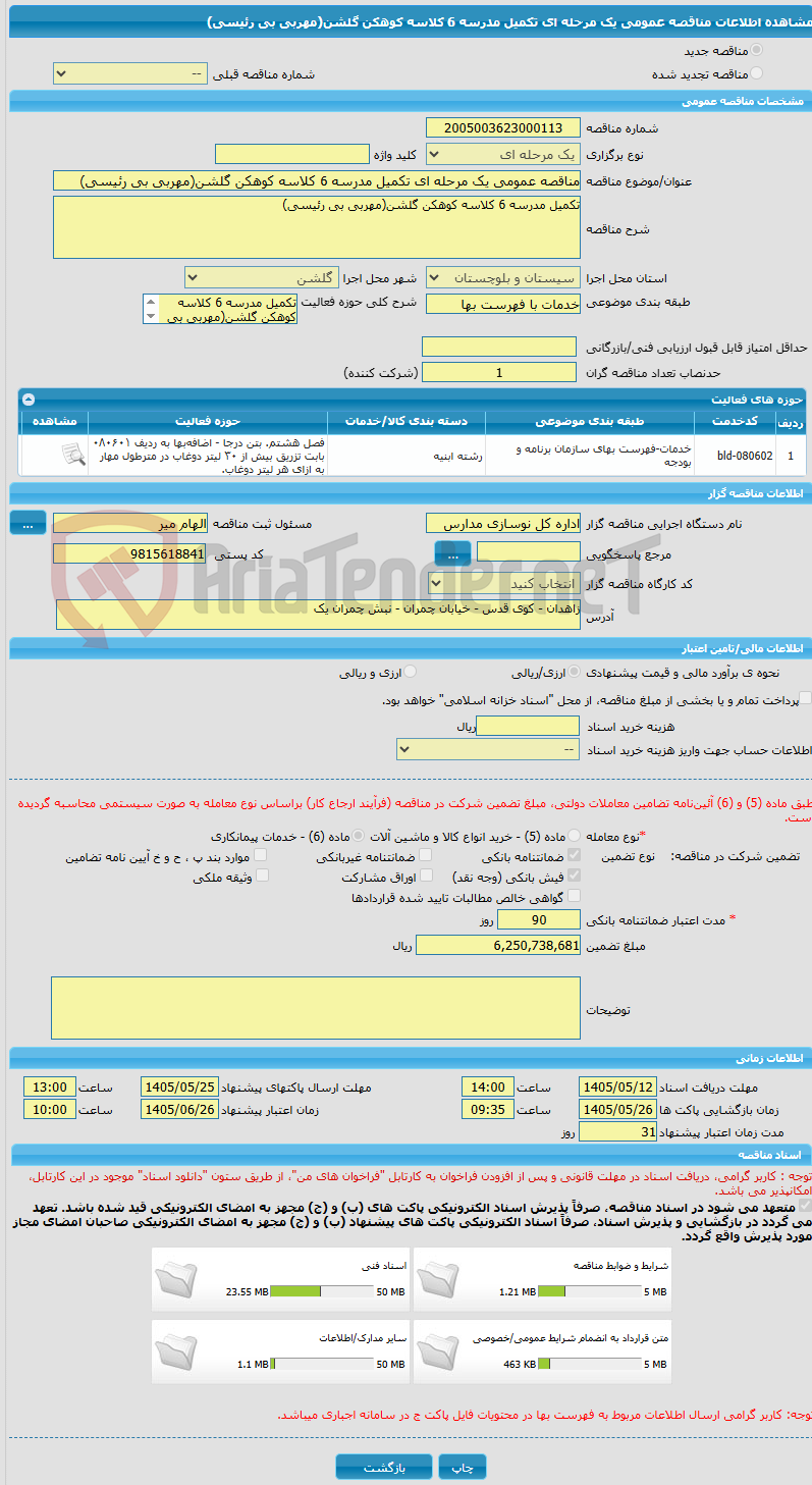 تصویر کوچک آگهی مناقصه عمومی یک مرحله ای تکمیل مدرسه 6 کلاسه کوهکن گلشن(مهربی بی رئیسی)