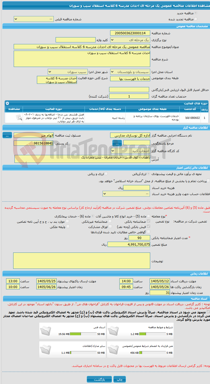 تصویر کوچک آگهی مناقصه عمومی یک مرحله ای احداث مدرسه 6 کلاسه استقلال سیب و سوران