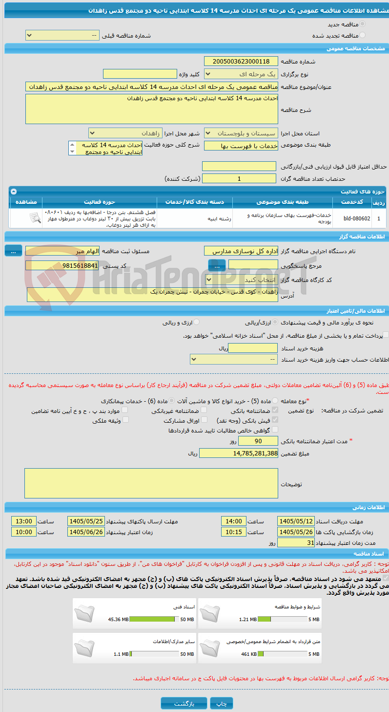 تصویر کوچک آگهی مناقصه عمومی یک مرحله ای احداث مدرسه 14 کلاسه ابتدایی ناحیه دو مجتمع قدس زاهدان