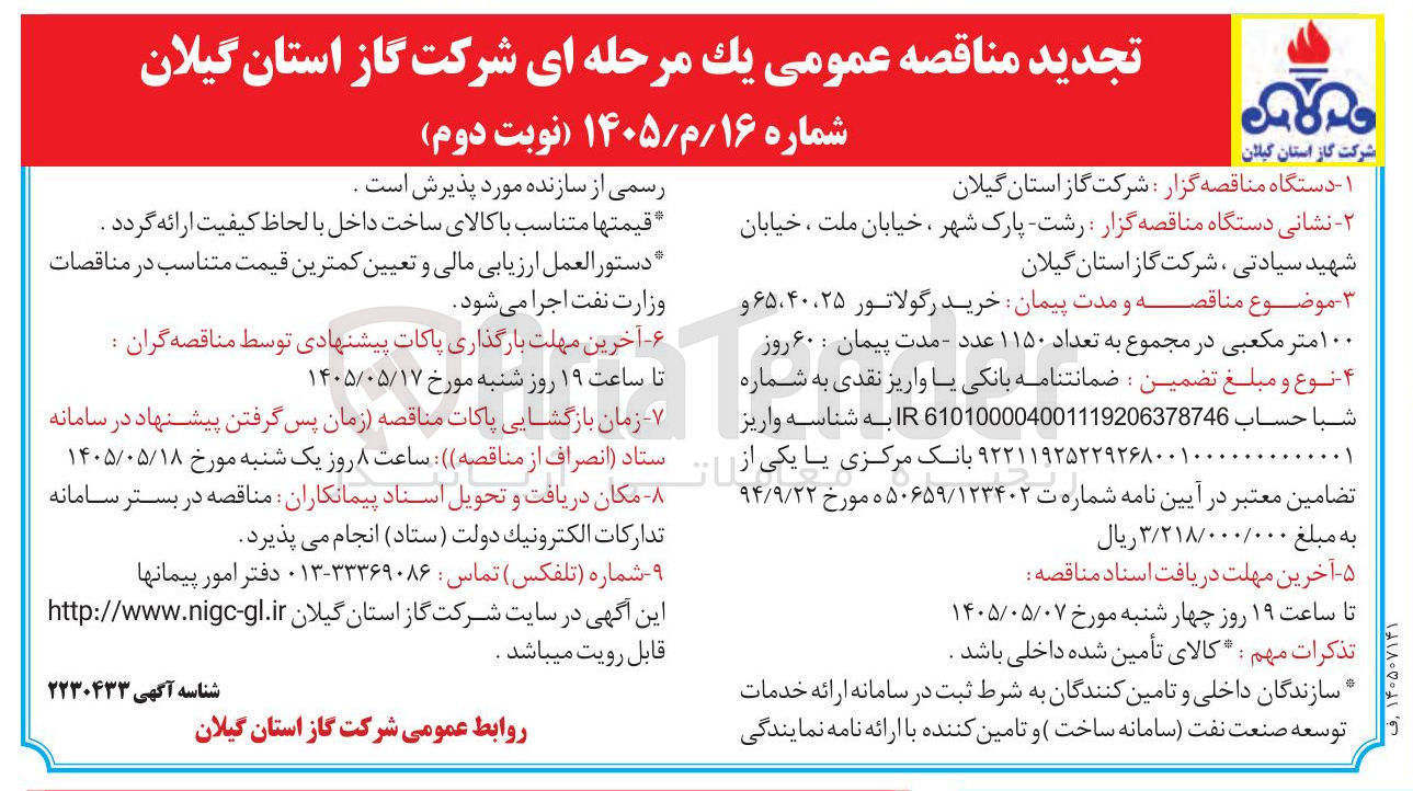 تصویر کوچک آگهی خرید رگولاتورهای ۴۰، ۲۵، ۶۵ و ۱۰۰ مترمکعبی در مجموع به تعداد ۱۱۵۰ عدد